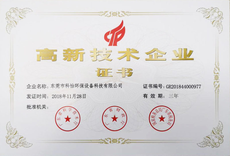 高新科技企业证书.jpg
