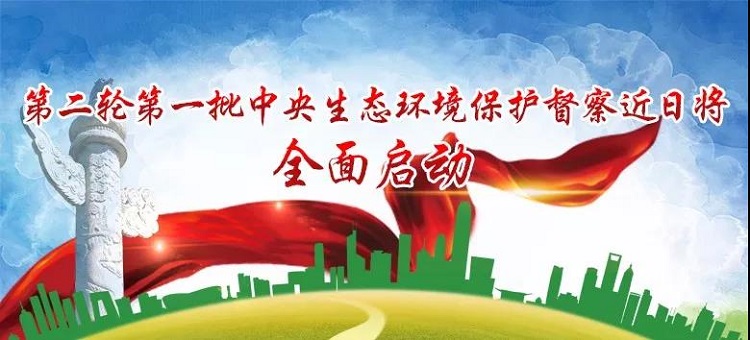 第二轮环保督查.jpg