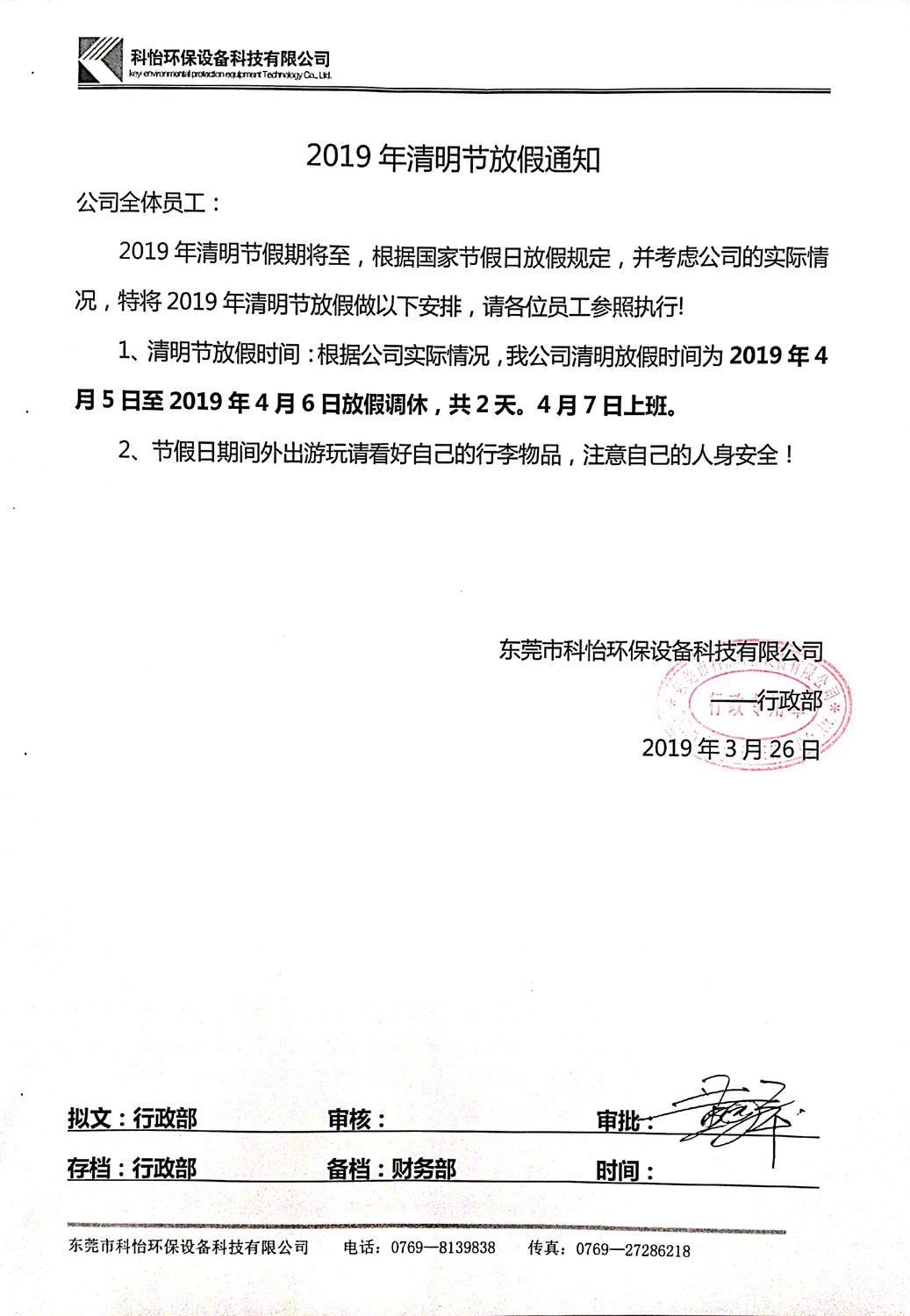科怡环保清明放假安排.jpg